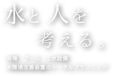 水と人を考える。